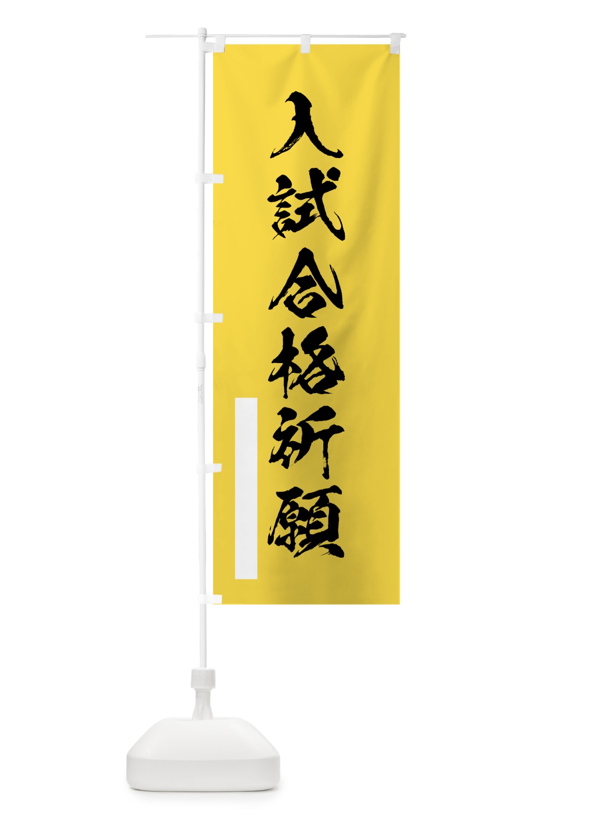 のぼり 入試合格祈願 のぼり旗 7R7C(デザイン【B】)