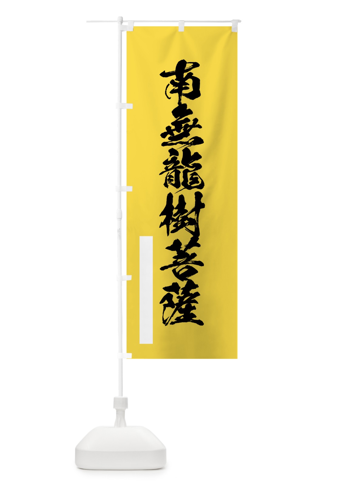 のぼり 南無龍樹菩薩 のぼり旗 7R7F(デザイン【B】)