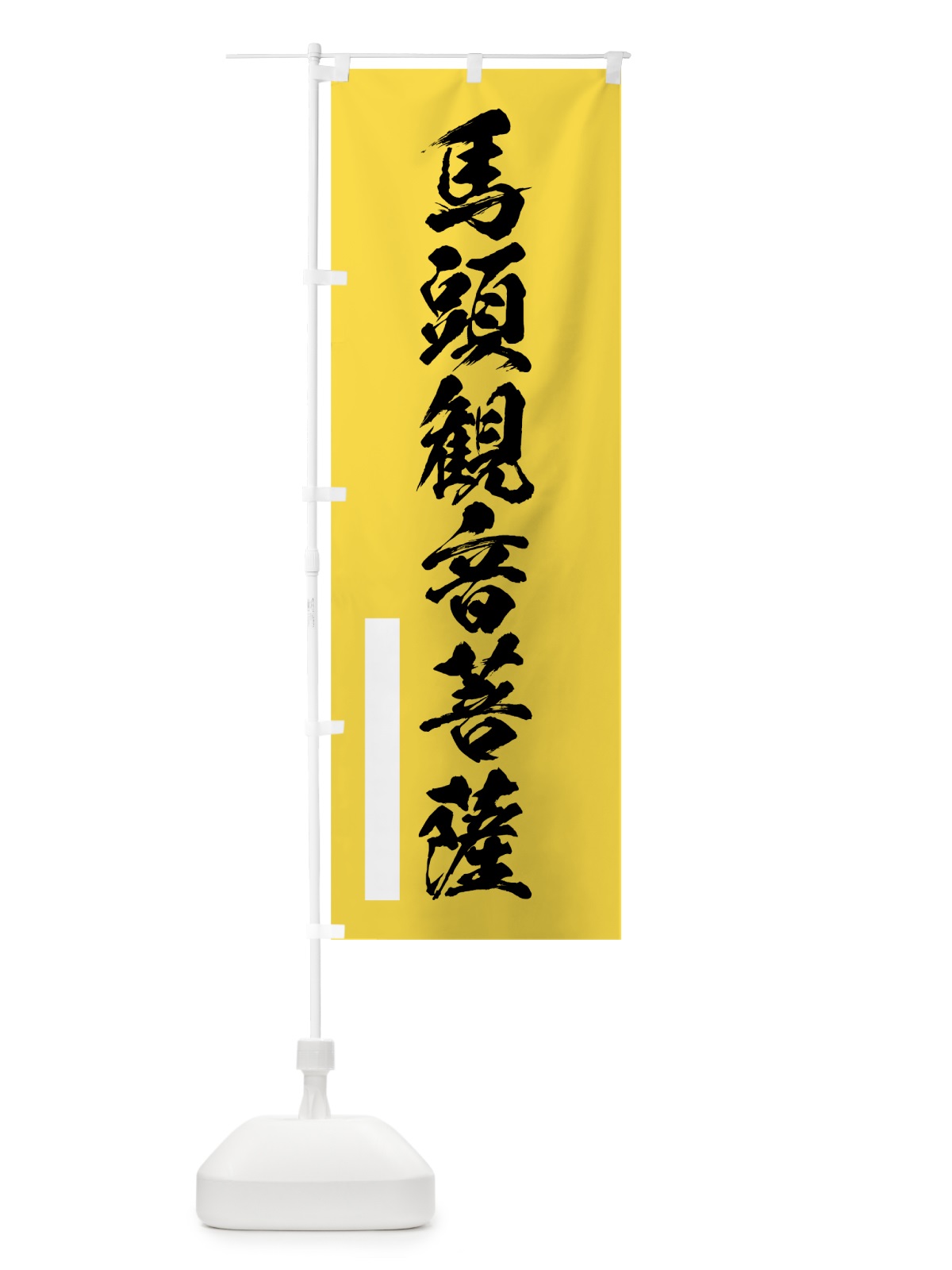 のぼり 馬頭菩薩 のぼり旗 7R7L(デザイン【B】)