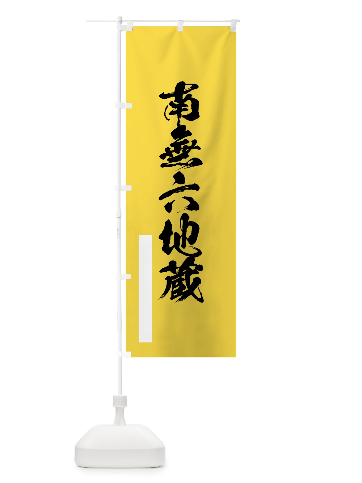 のぼり 南無六地蔵 のぼり旗 7R7N(デザイン【B】)