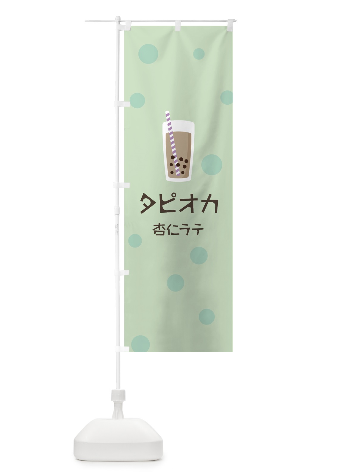 のぼり 杏仁ラテタピオカドリンク のぼり旗 7R7P(デザイン【A】)