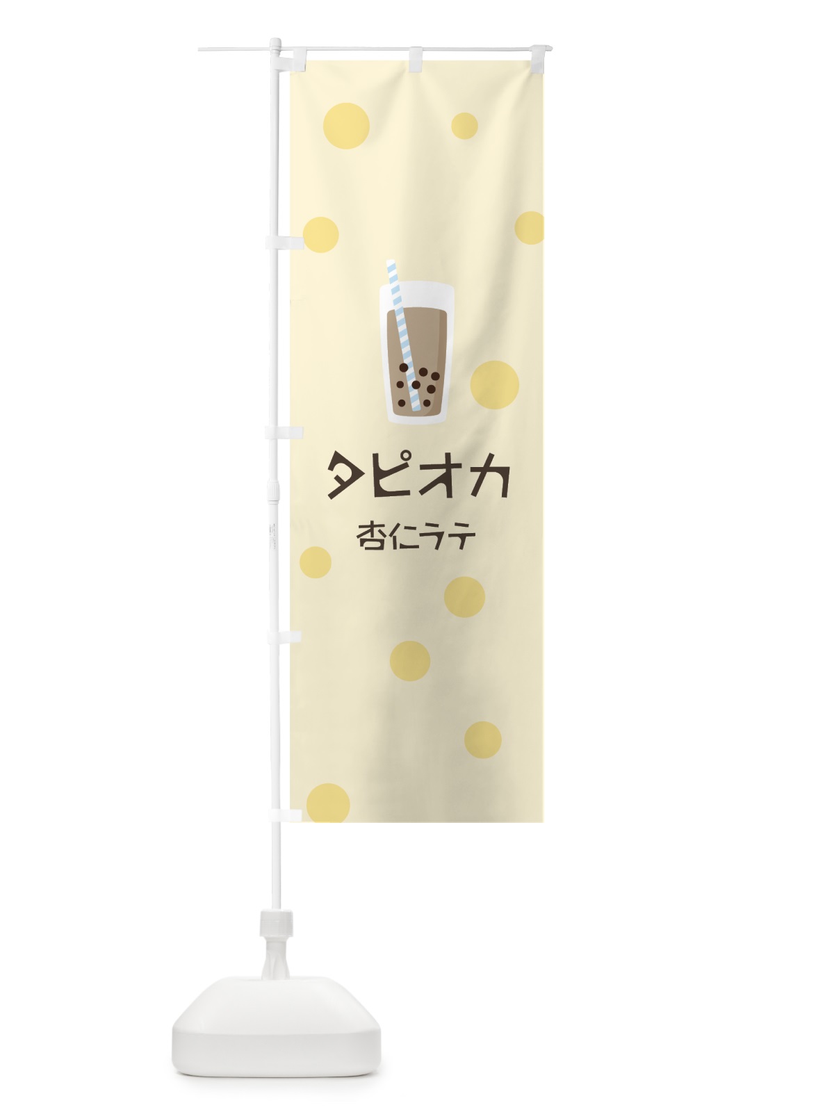 のぼり 杏仁ラテタピオカドリンク のぼり旗 7R7P(デザイン【B】)