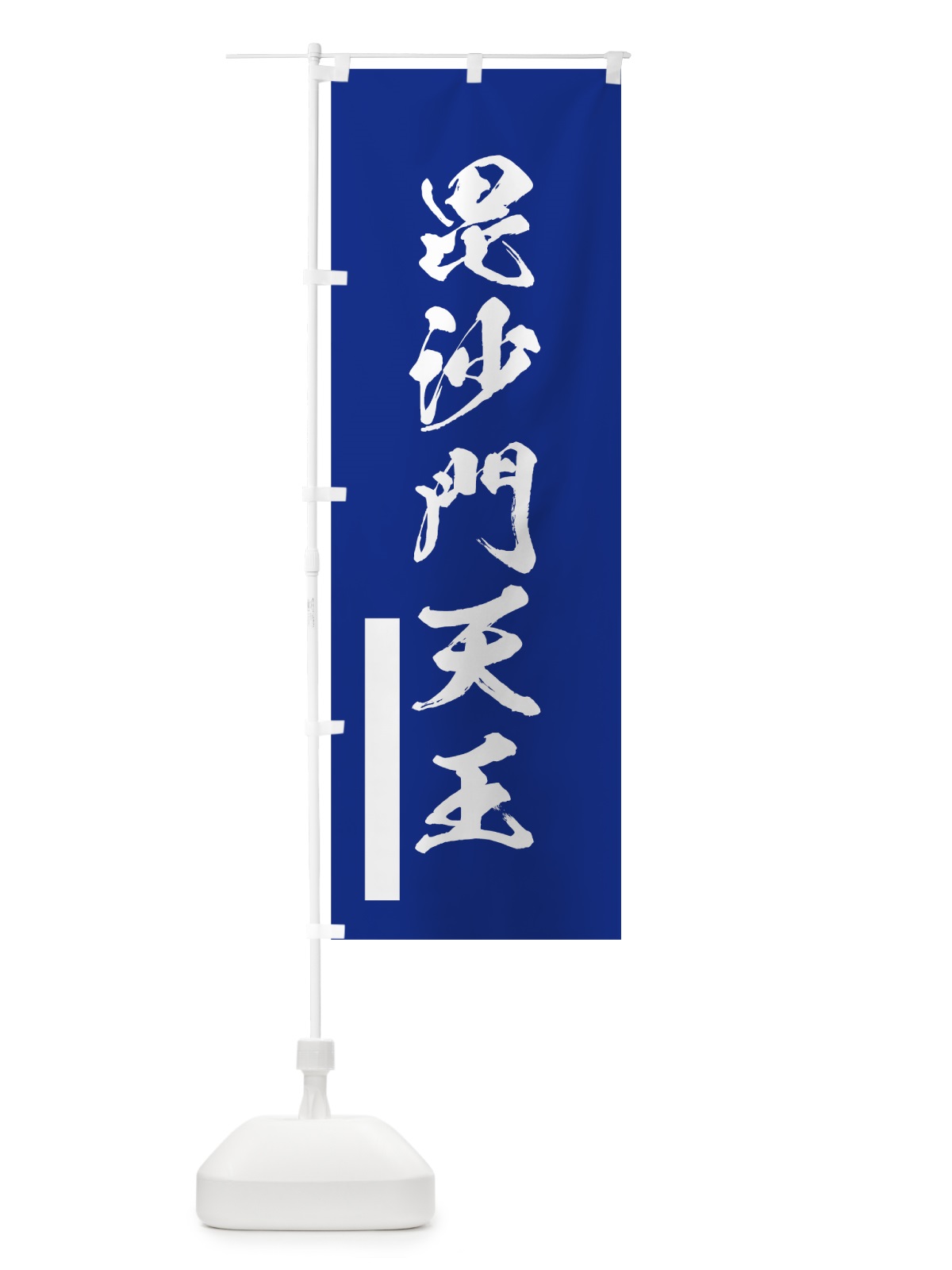 のぼり 毘沙門天王 のぼり旗 7R7R(デザイン【A】)