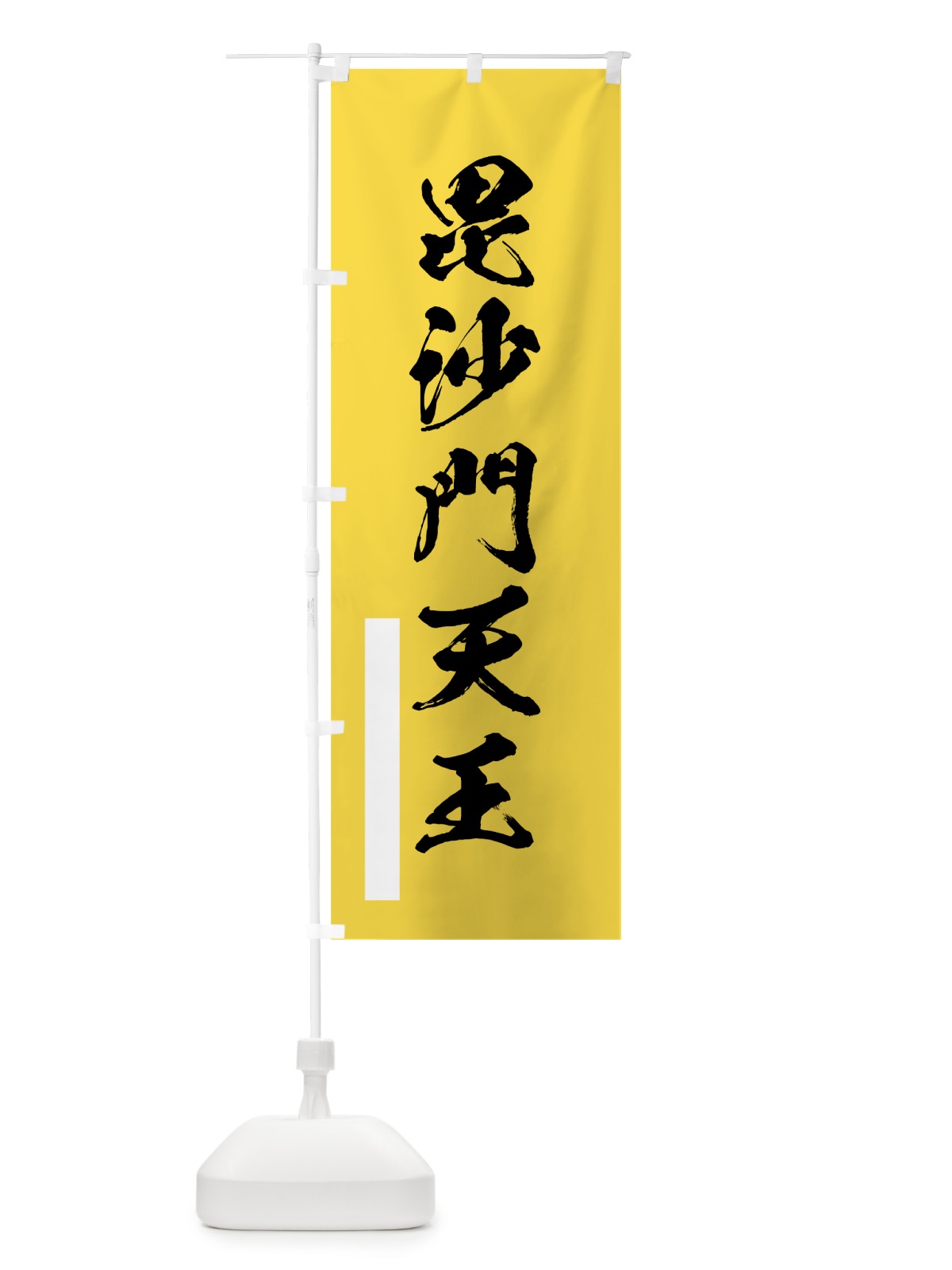 のぼり 毘沙門天王 のぼり旗 7R7R(デザイン【B】)