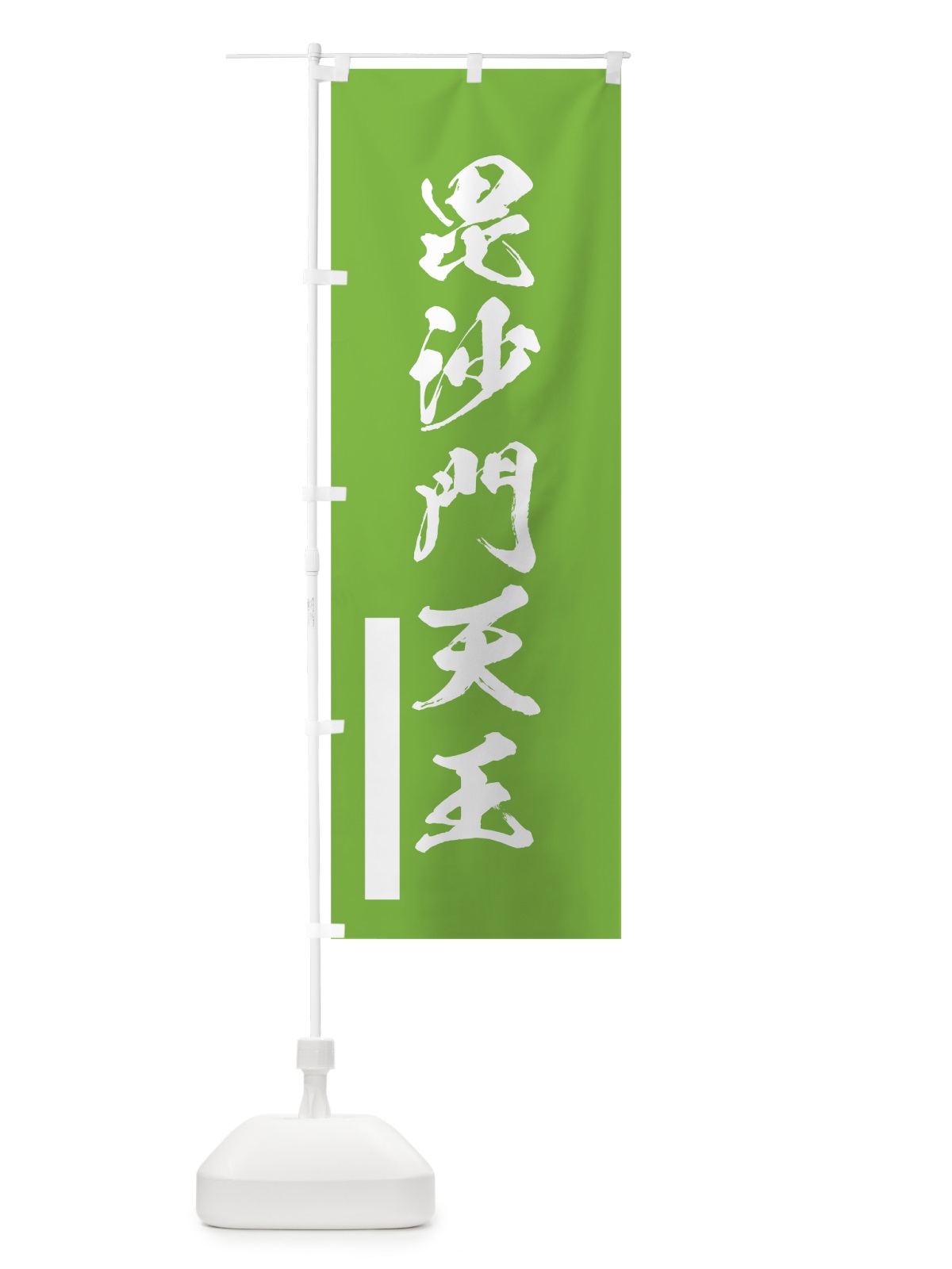 のぼり 毘沙門天王 のぼり旗 7R7R(デザイン【C】)