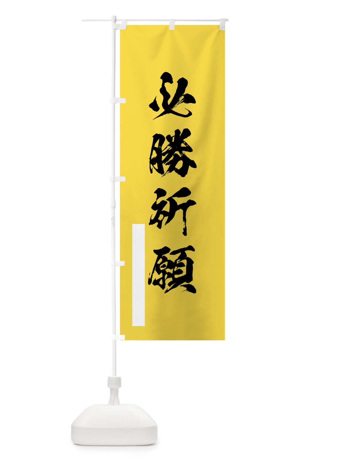 のぼり 必勝祈願 のぼり旗 7R7S(デザイン【B】)