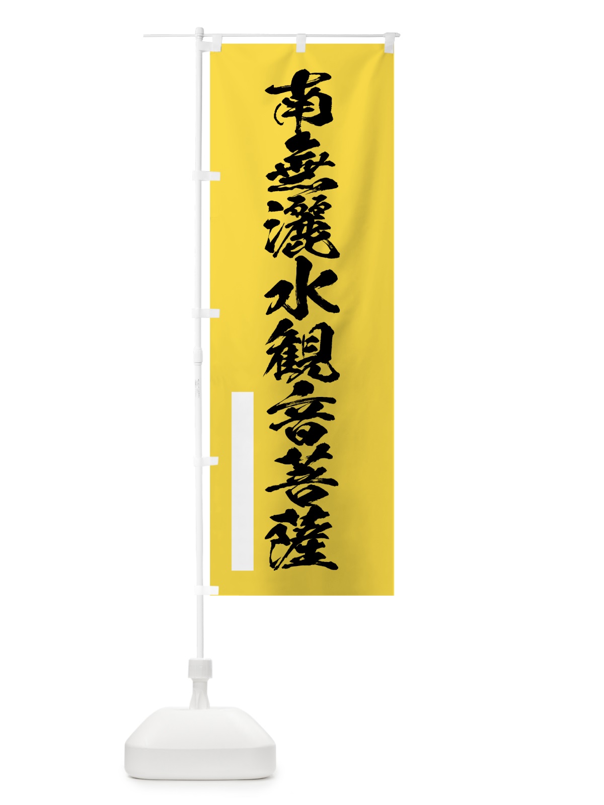 のぼり 南無灑水菩薩 のぼり旗 7R7W(デザイン【B】)