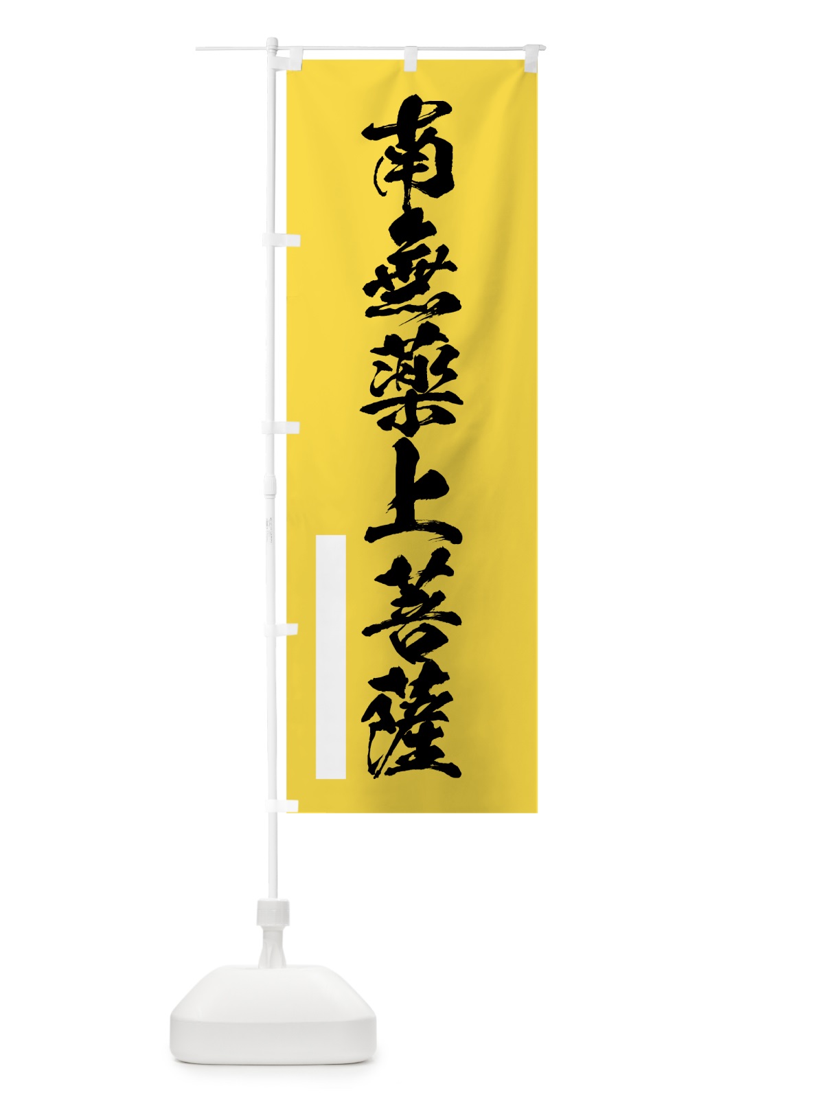 のぼり 南無薬上菩薩 のぼり旗 7R7Y(デザイン【B】)