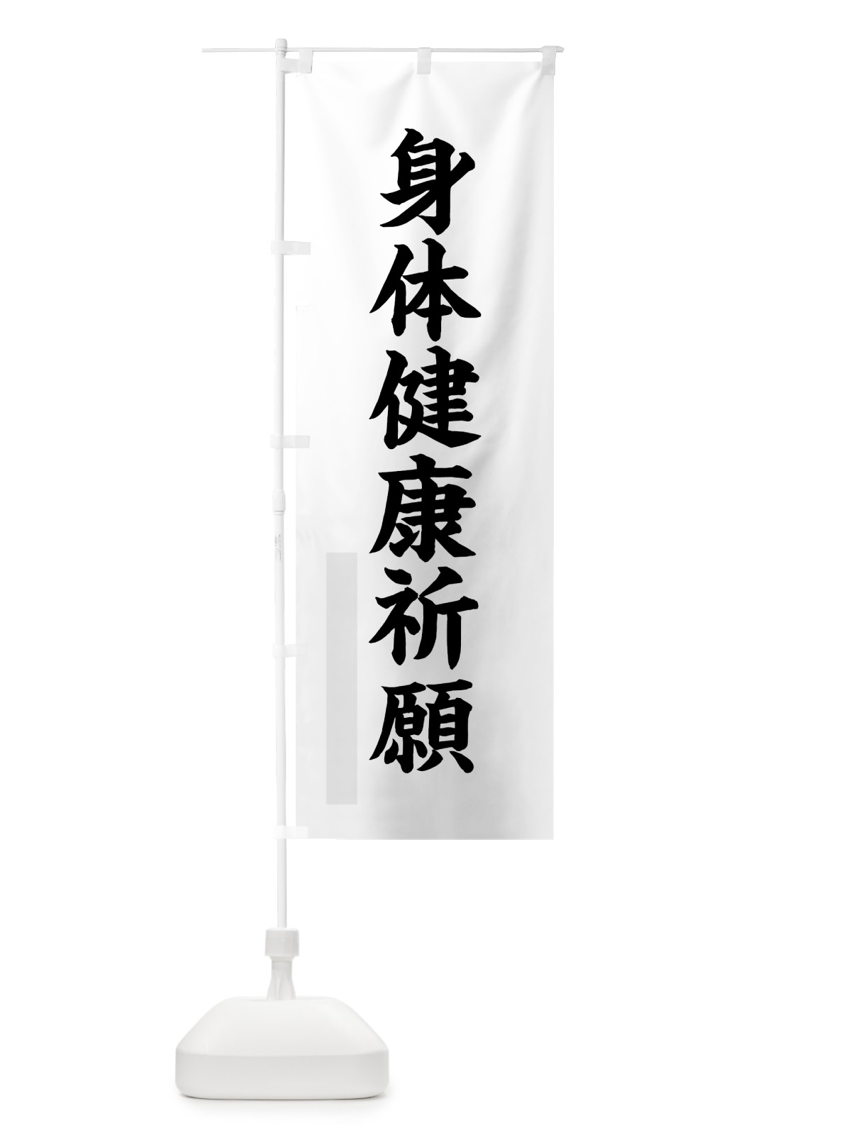 のぼり 身体健康祈願 のぼり旗 7R80(デザイン【A】)