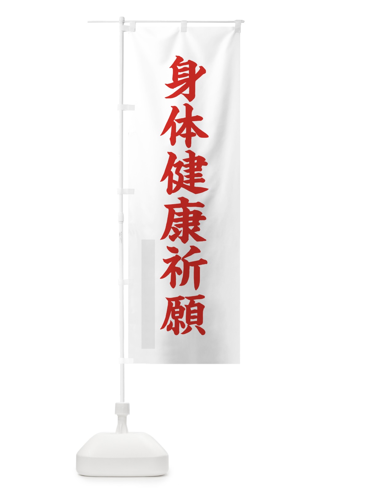のぼり 身体健康祈願 のぼり旗 7R80(デザイン【B】)