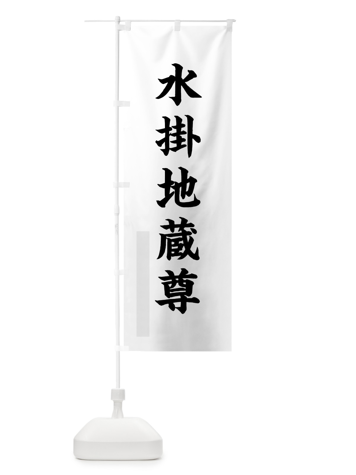 のぼり 水掛地蔵尊 のぼり旗 7R82(デザイン【A】)