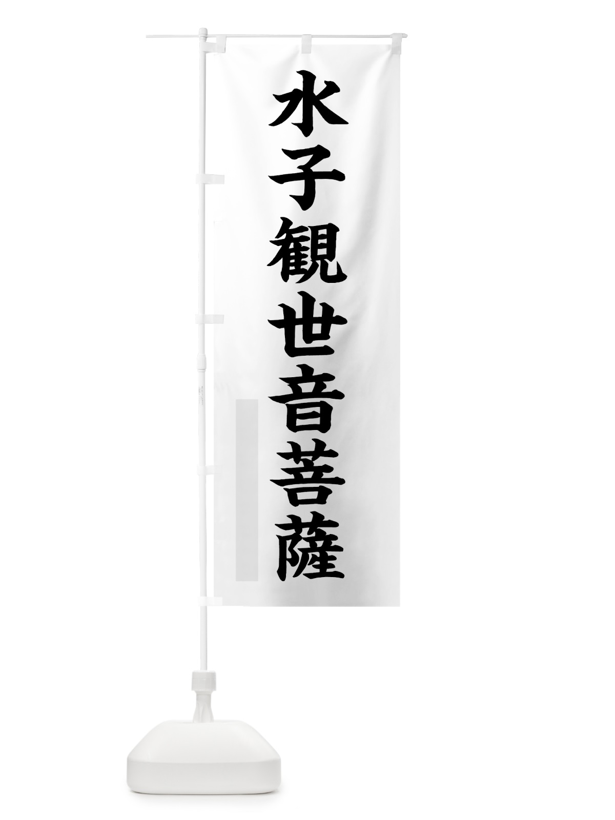 のぼり 水子観世音菩薩 のぼり旗 7R83(デザイン【A】)