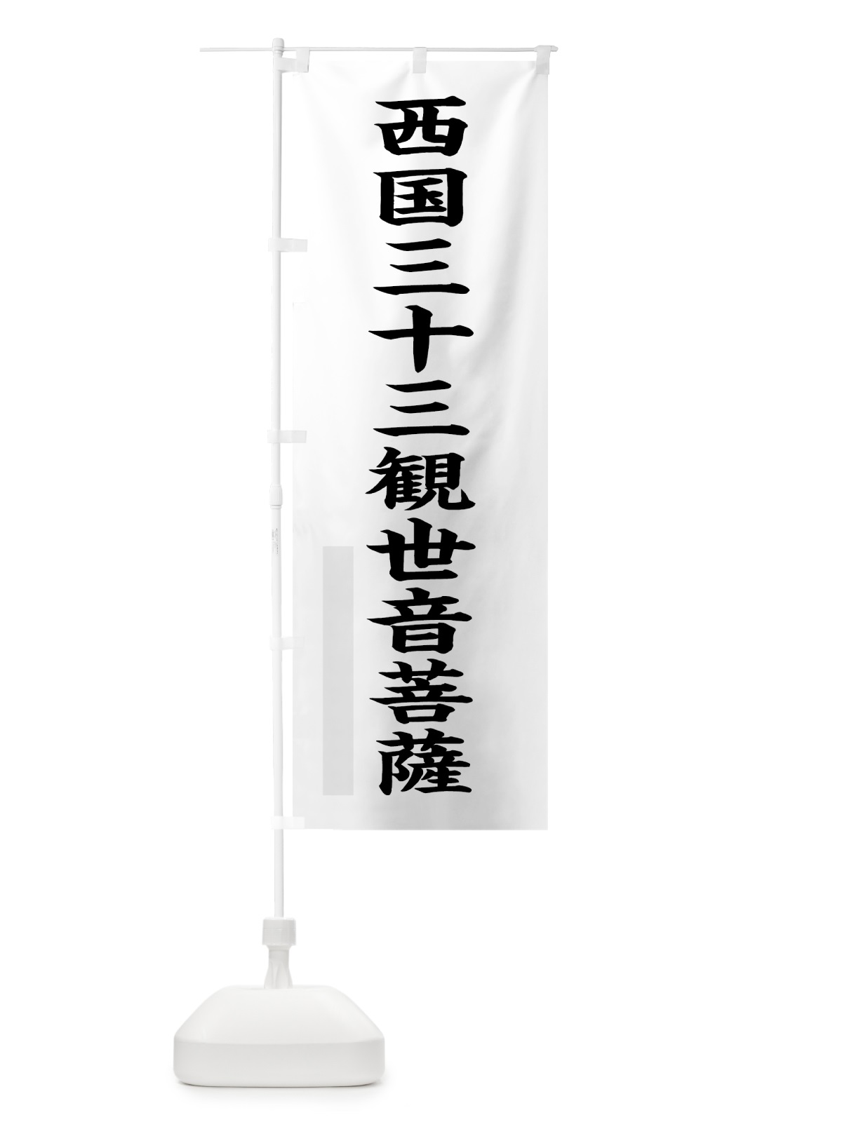 のぼり 西国三十三観世音菩薩 のぼり旗 7R86(デザイン【A】)