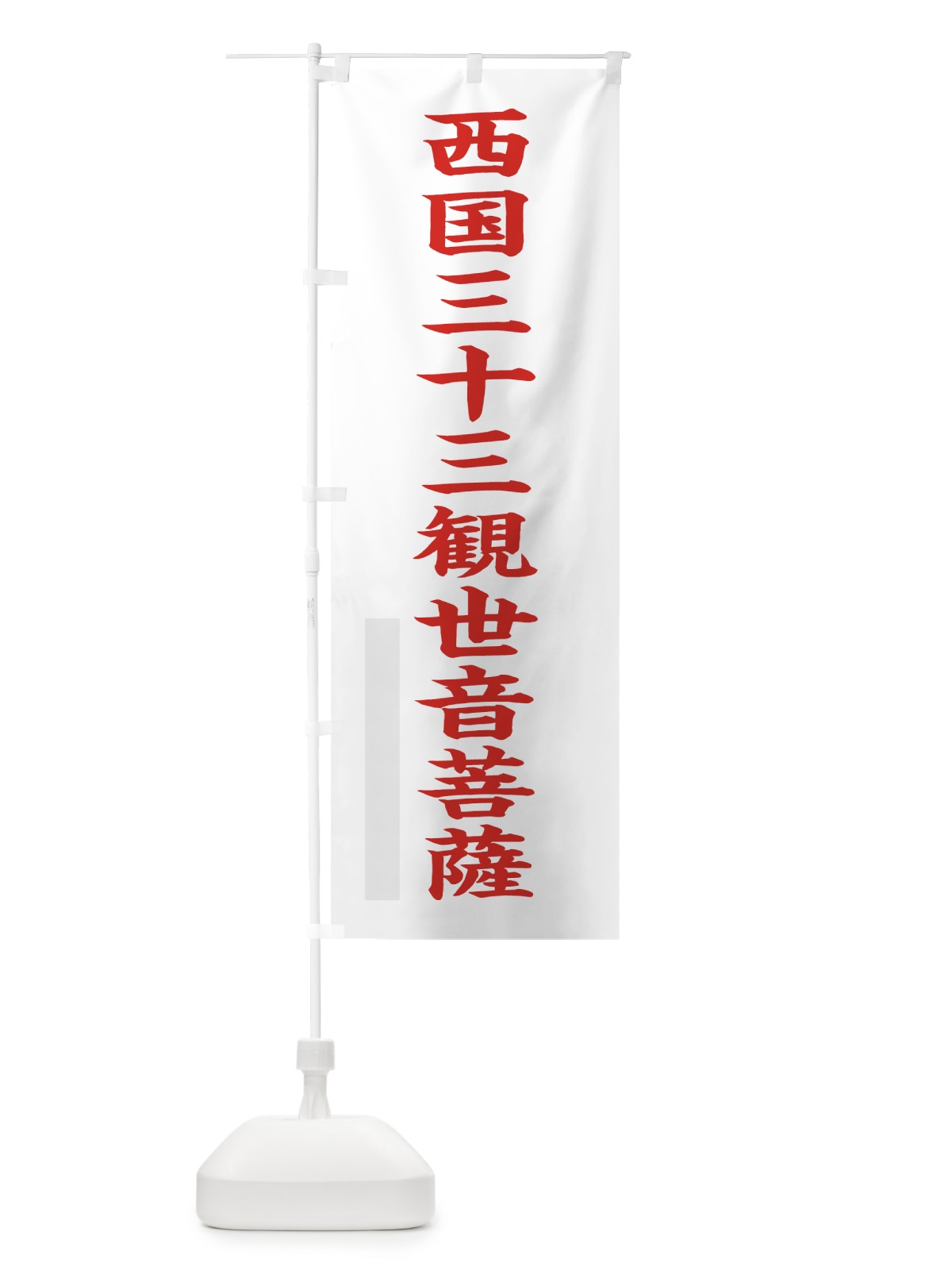 のぼり 西国三十三観世音菩薩 のぼり旗 7R86(デザイン【B】)