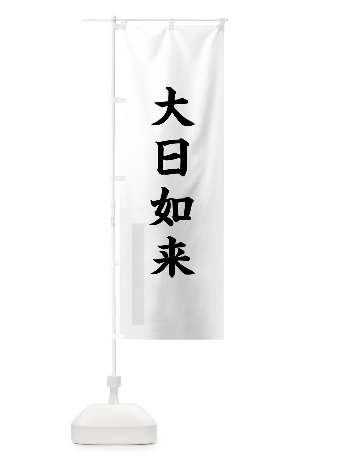 のぼり 大日如来 のぼり旗 7R89(デザイン【A】)