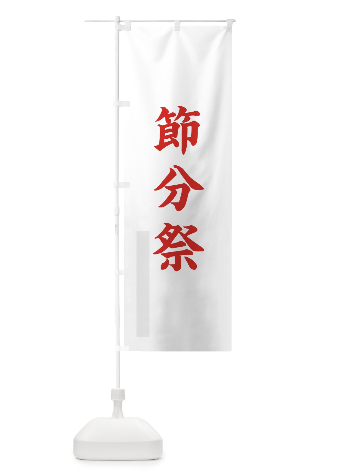 のぼり 節分祭 のぼり旗 7R8C(デザイン【B】)