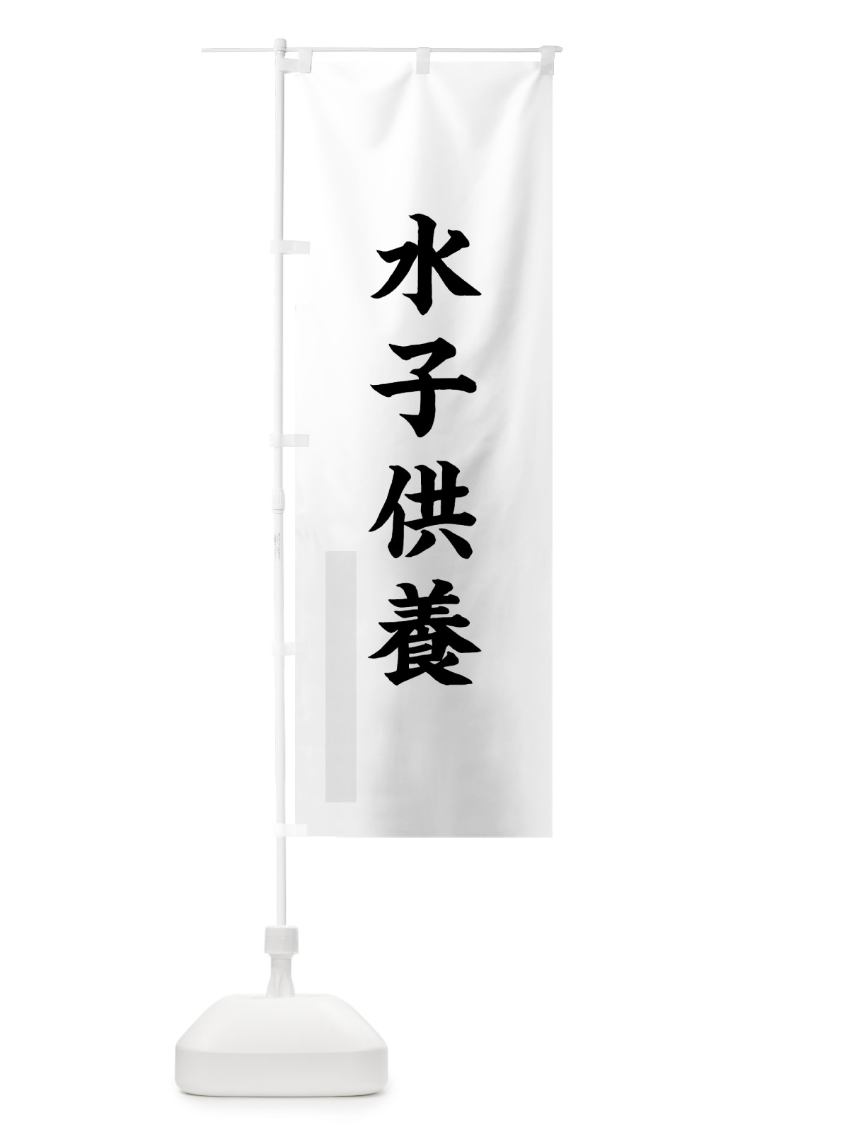 のぼり 水子供養 のぼり旗 7R8F(デザイン【A】)
