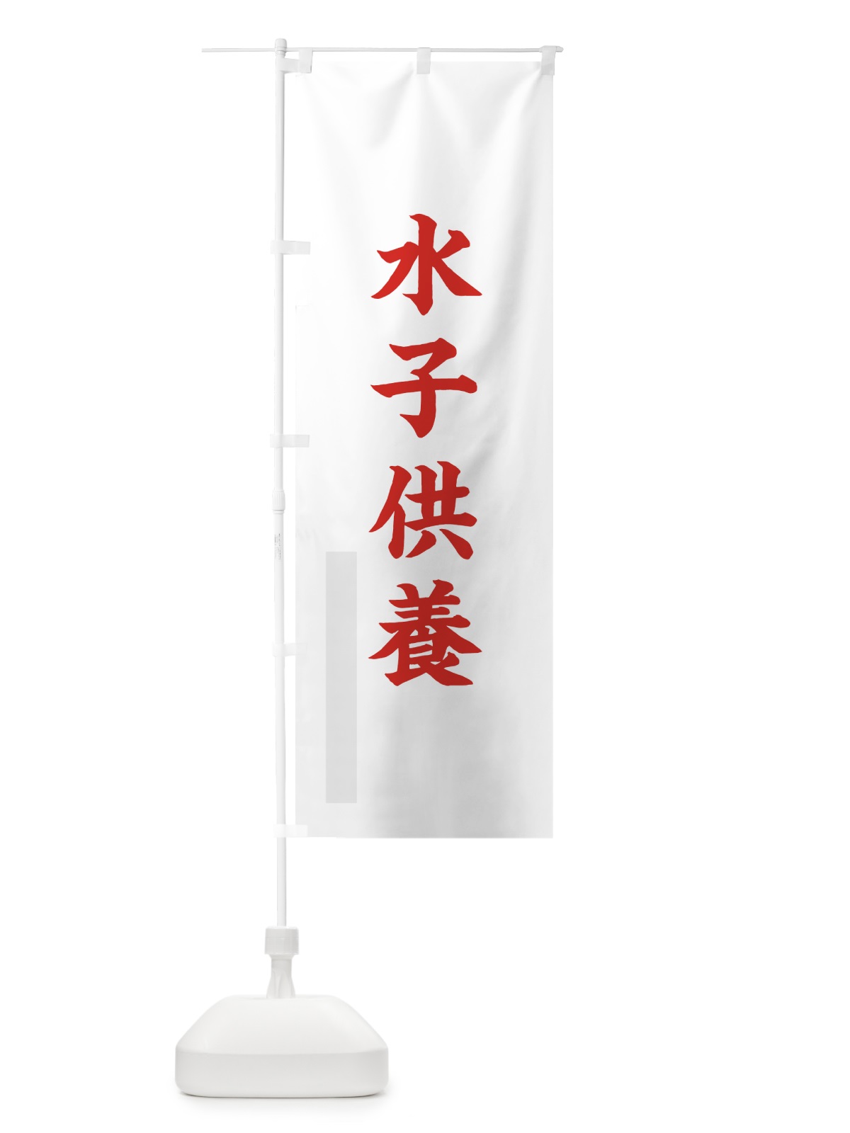 のぼり 水子供養 のぼり旗 7R8F(デザイン【B】)
