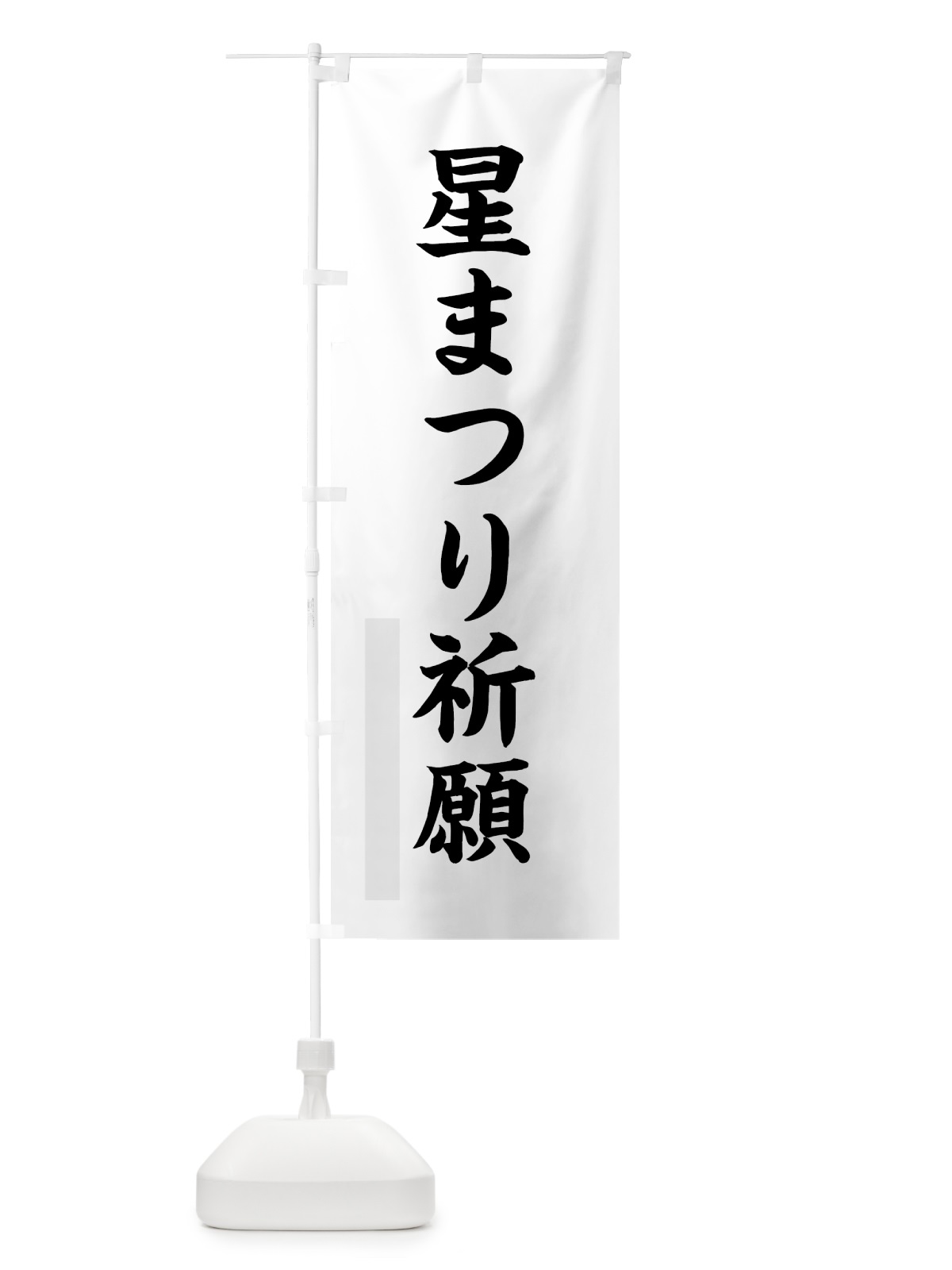 のぼり 星まつり祈願 のぼり旗 7R8N(デザイン【A】)