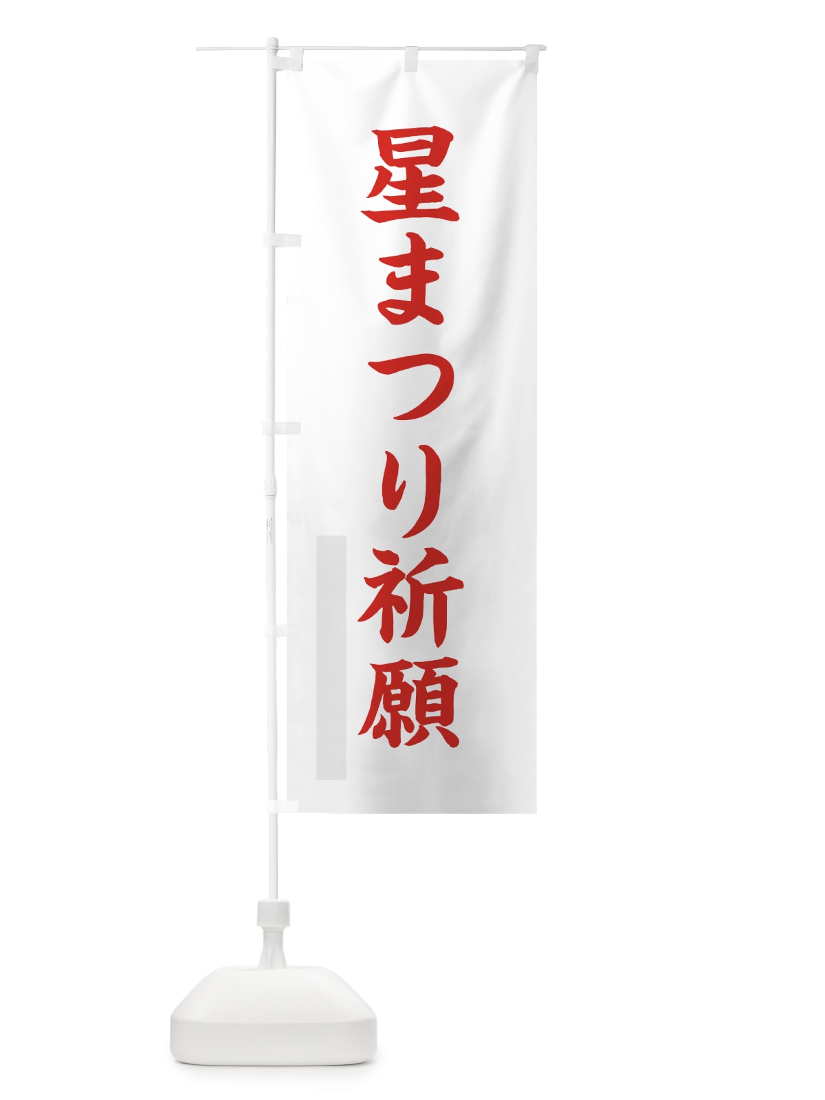 のぼり 星まつり祈願 のぼり旗 7R8N(デザイン【B】)