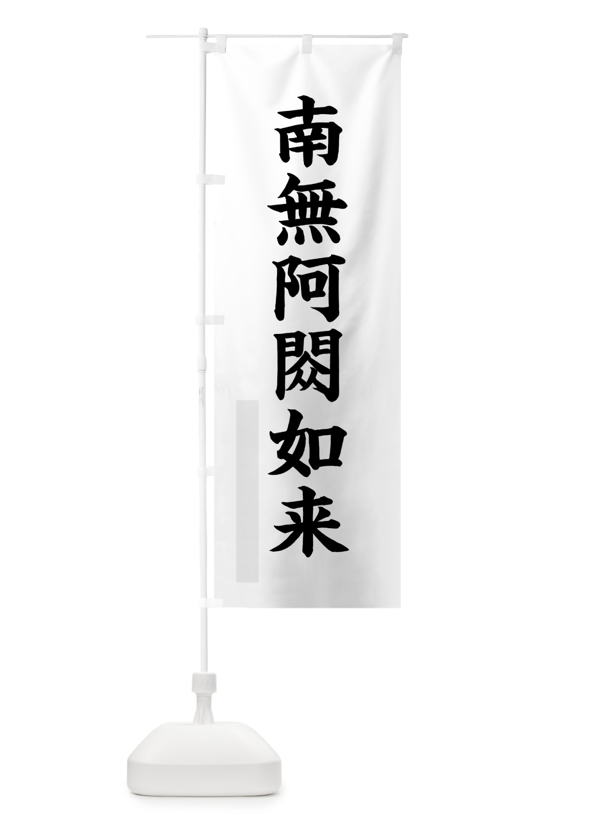 のぼり 南無阿しゅく如来 のぼり旗 7R8R(デザイン【A】)