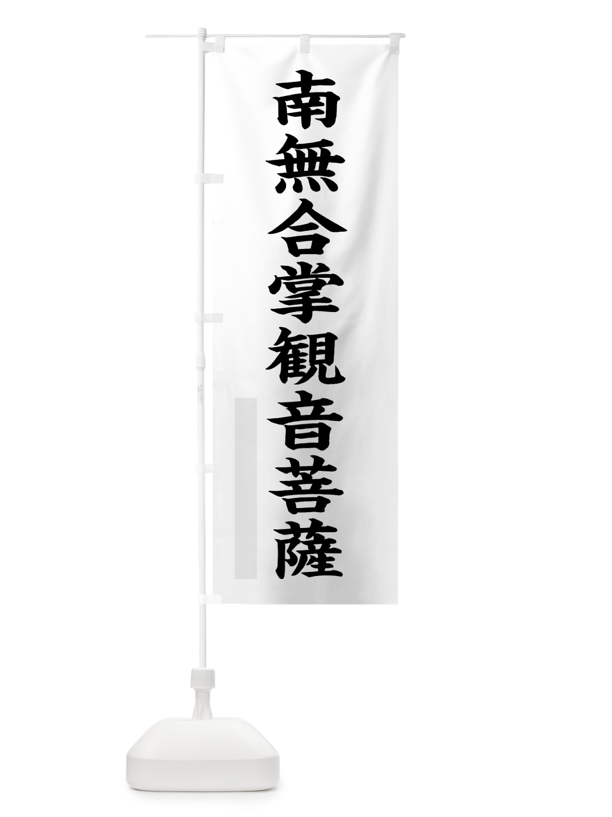 のぼり 南無合掌菩薩 のぼり旗 7R90(デザイン【A】)
