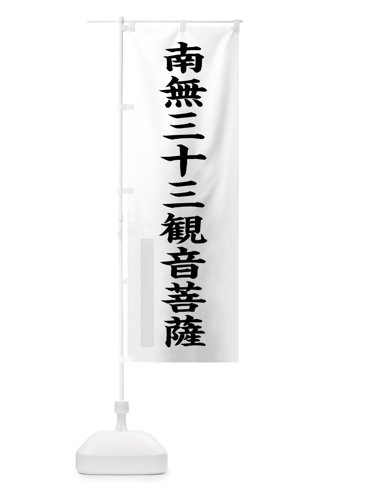 のぼり 南無三十三菩薩 のぼり旗 7R91(デザイン【A】)