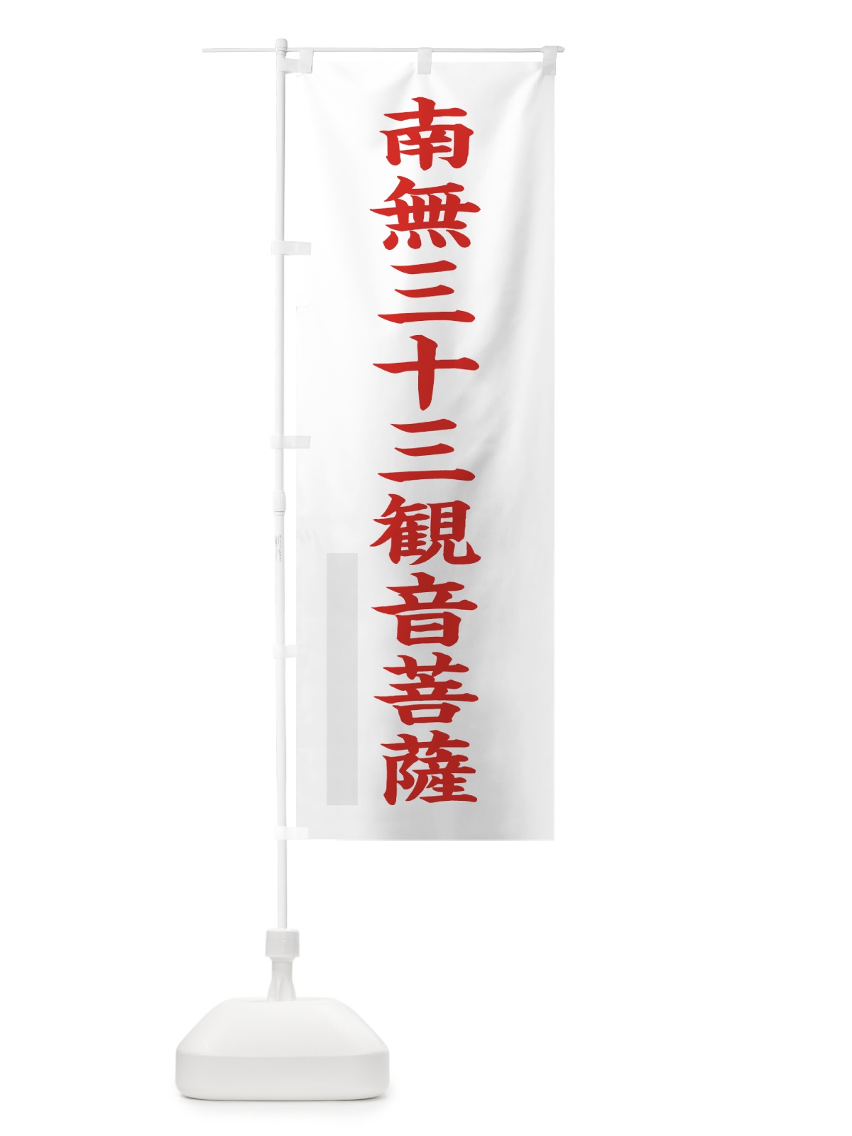 のぼり 南無三十三菩薩 のぼり旗 7R91(デザイン【B】)