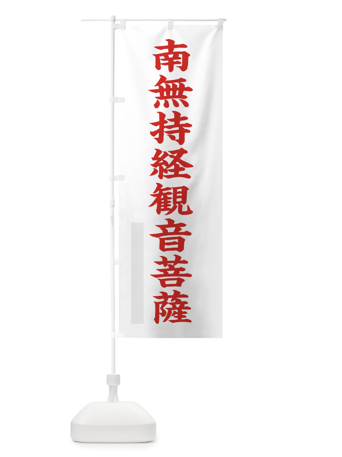 のぼり 南無持経菩薩 のぼり旗 7R93(デザイン【B】)