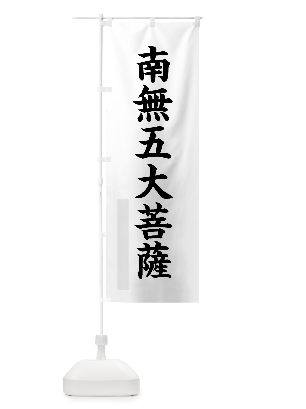 のぼり 南無五大菩薩 のぼり旗 7R94(デザイン【A】)