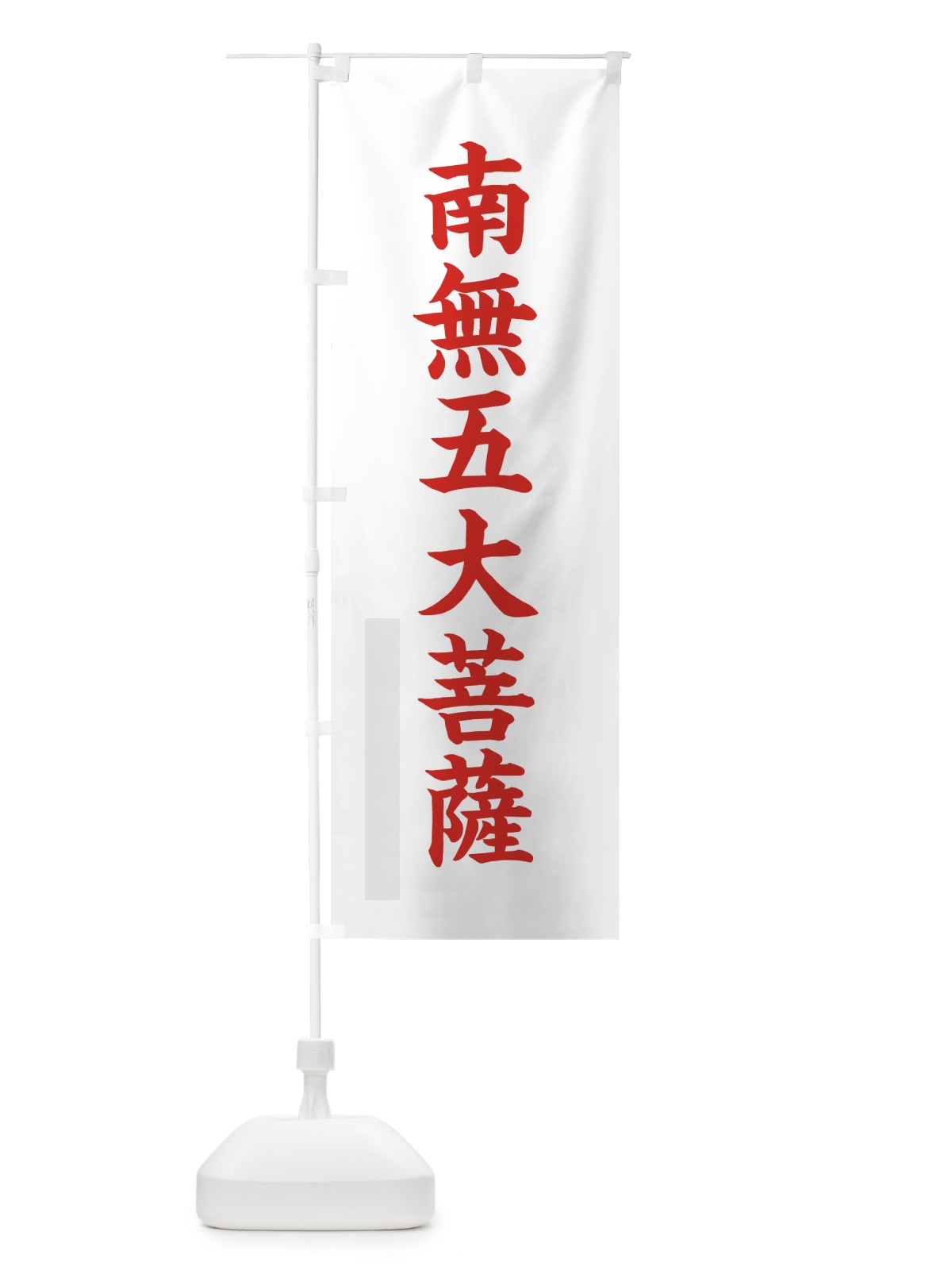 のぼり 南無五大菩薩 のぼり旗 7R94(デザイン【B】)