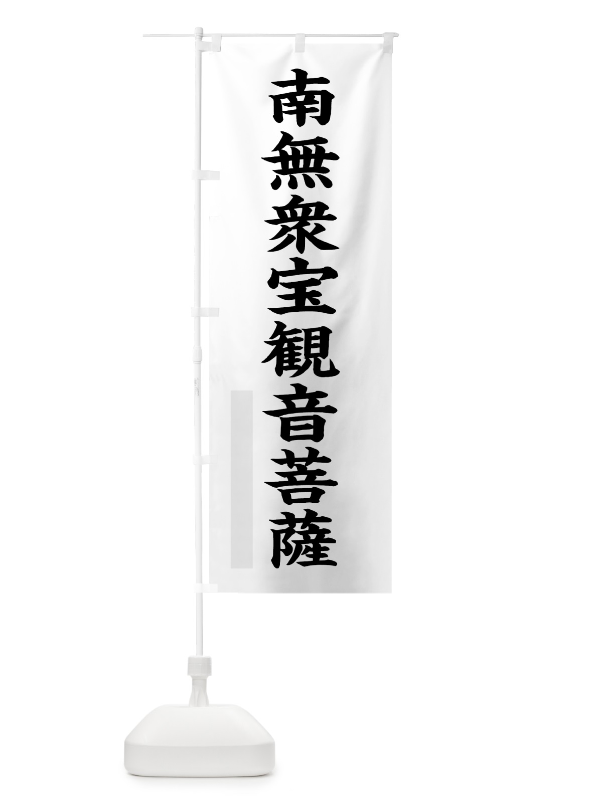 のぼり 南無衆宝菩薩 のぼり旗 7R95(デザイン【A】)