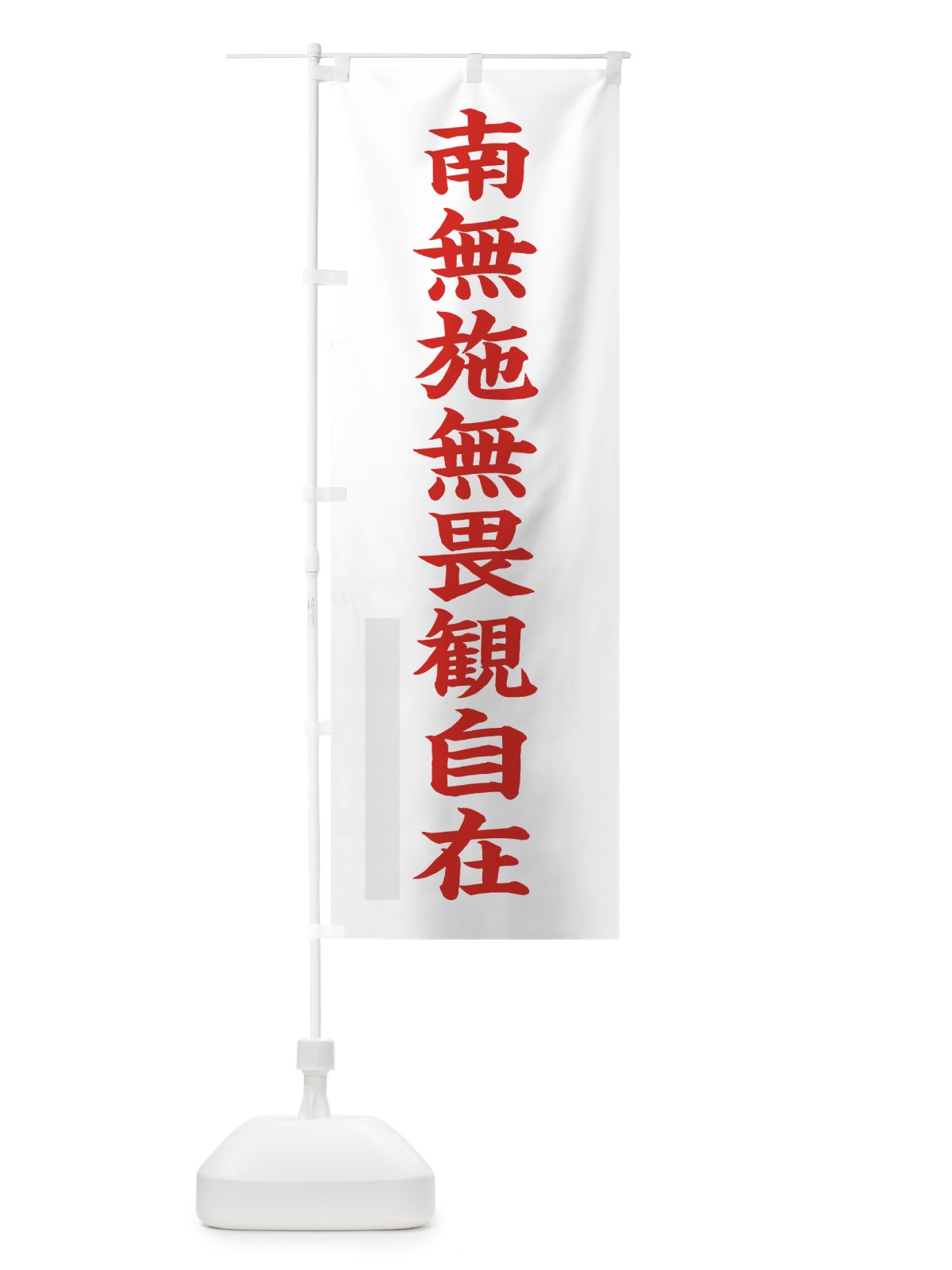 のぼり 南無施無畏観自在 のぼり旗 7R97(デザイン【B】)
