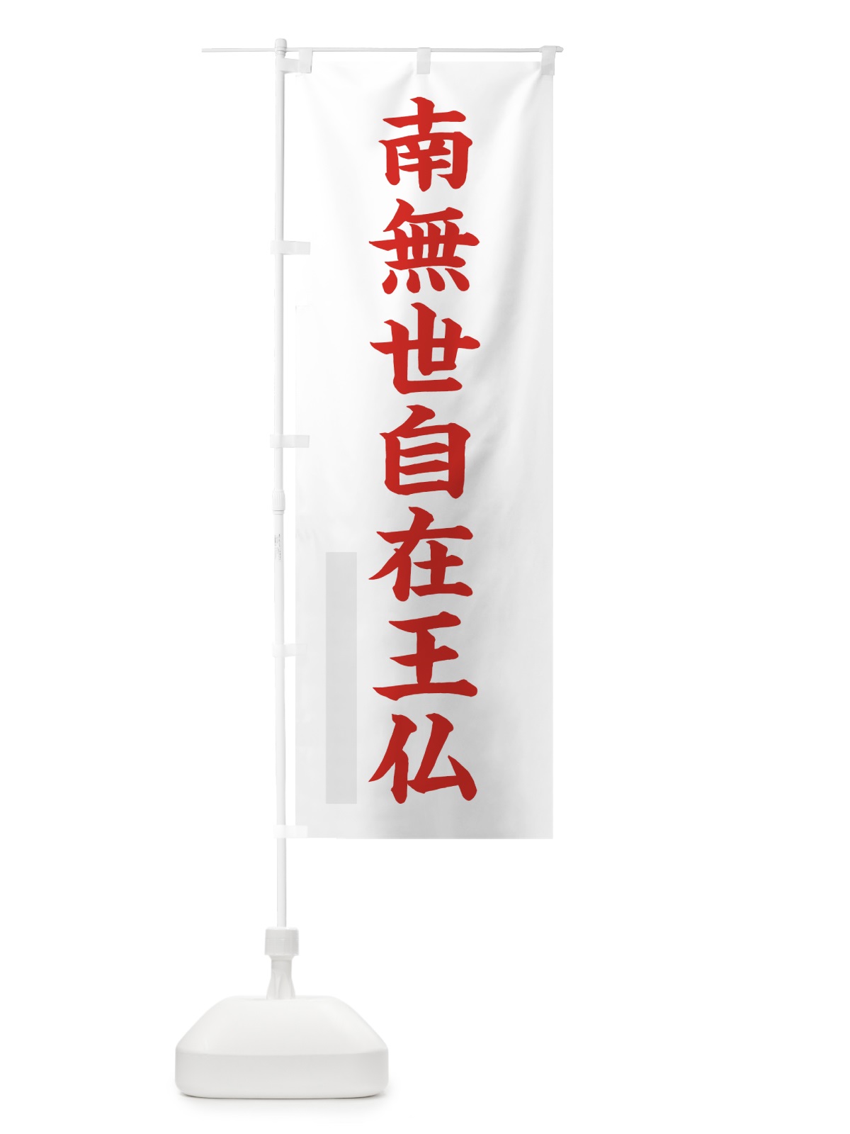のぼり 南無世自在王仏 のぼり旗 7R99(デザイン【B】)