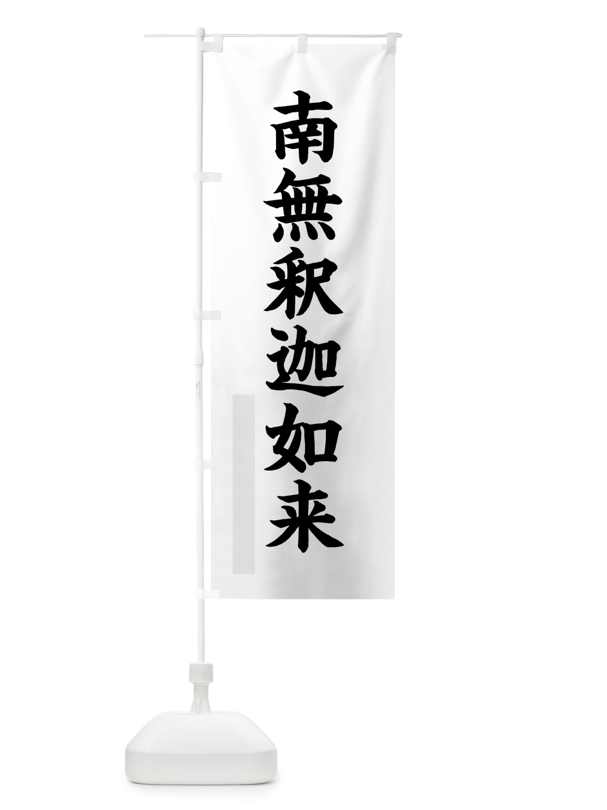 のぼり 南無釈迦如来 のぼり旗 7R9A(デザイン【A】)