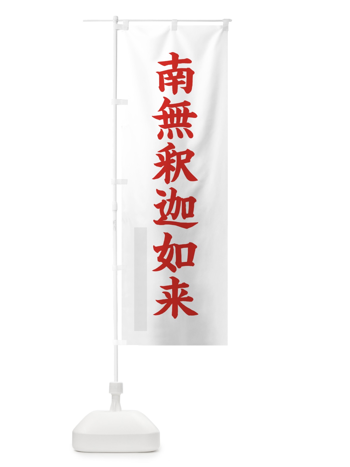 のぼり 南無釈迦如来 のぼり旗 7R9A(デザイン【B】)