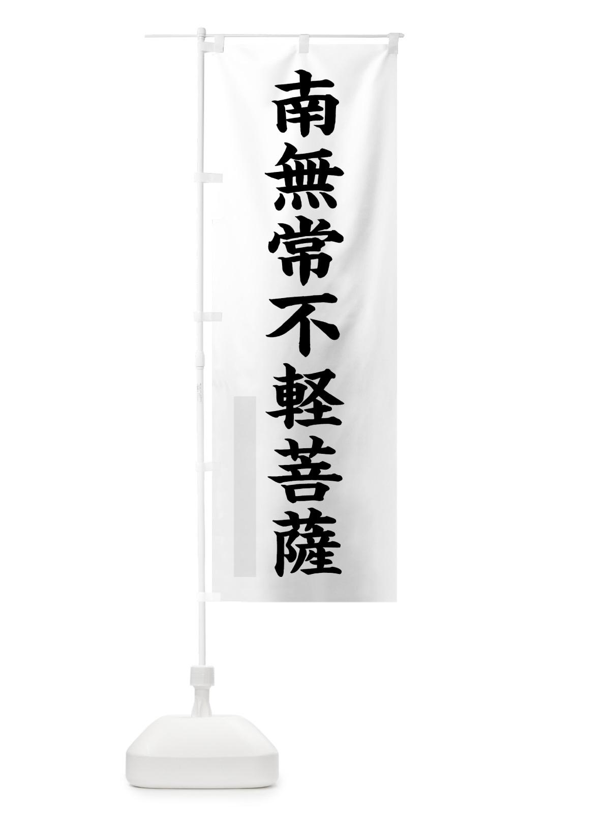 のぼり 南無常不軽菩薩 のぼり旗 7R9C(デザイン【A】)