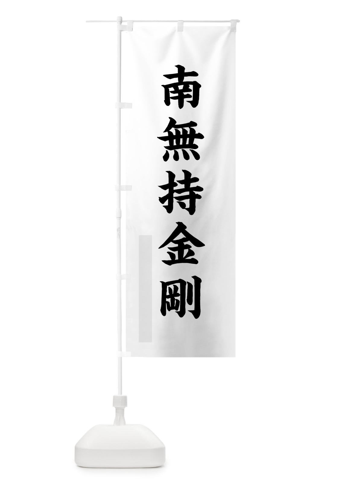 のぼり 南無持金剛 のぼり旗 7R9E(デザイン【A】)