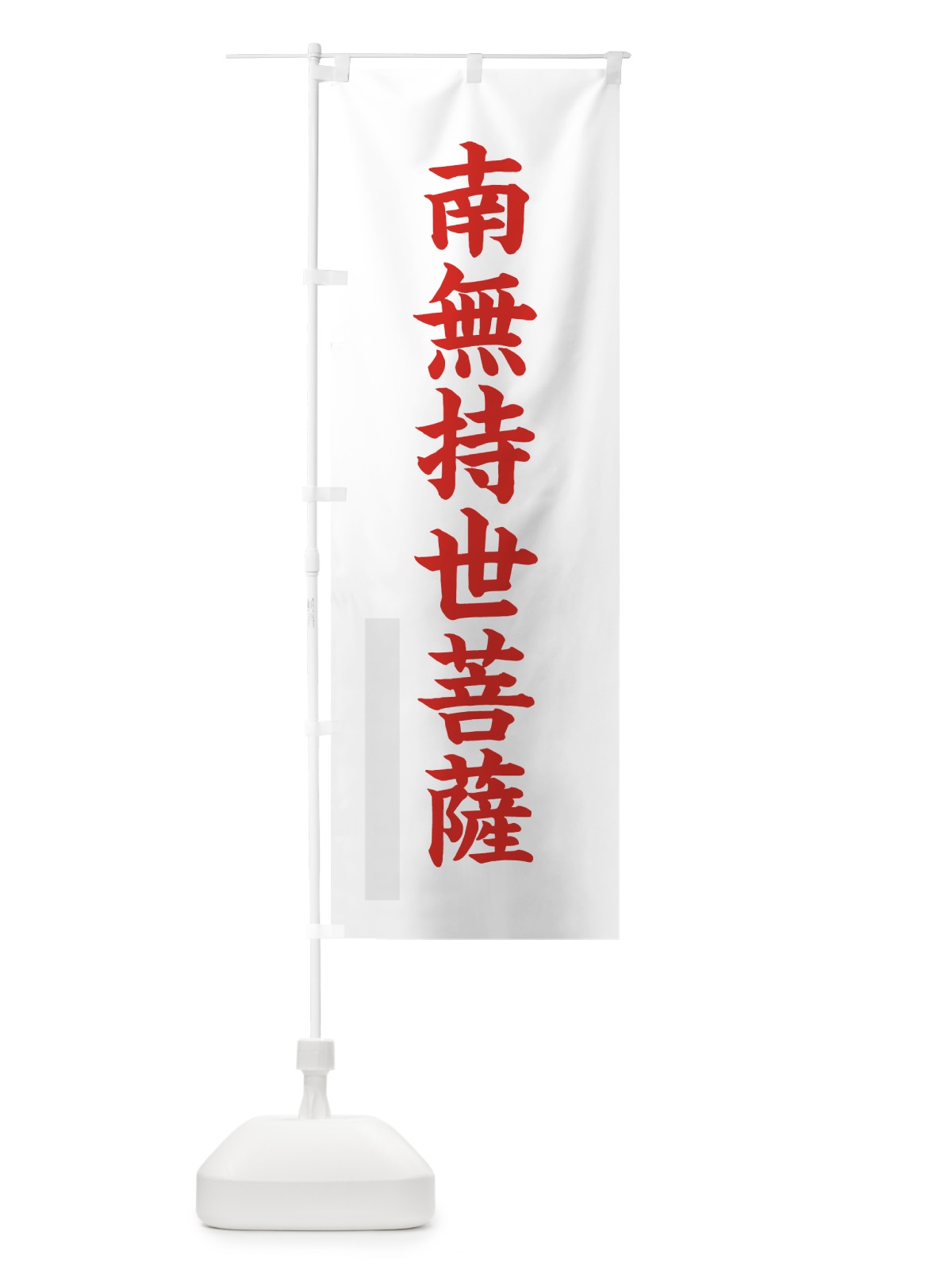 のぼり 南無持世菩薩 のぼり旗 7R9F(デザイン【B】)