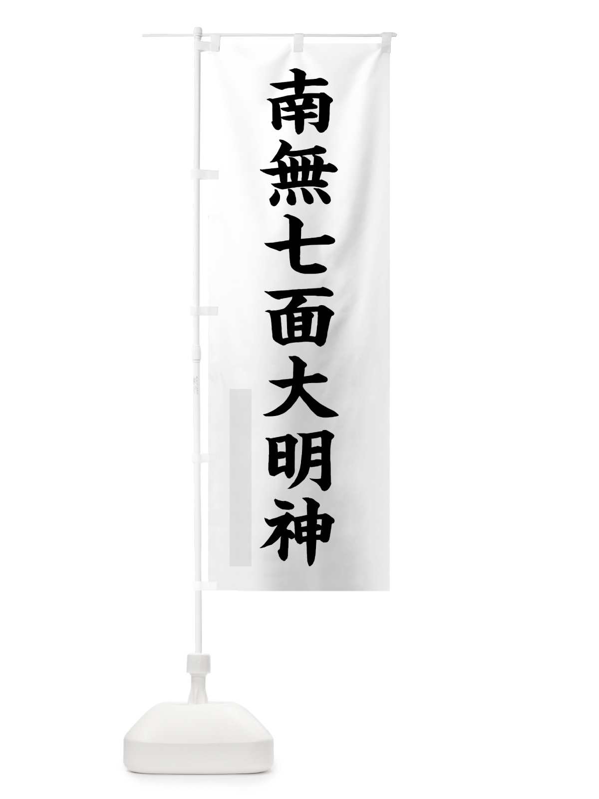 のぼり 南無七面大明神 のぼり旗 7R9G(デザイン【A】)