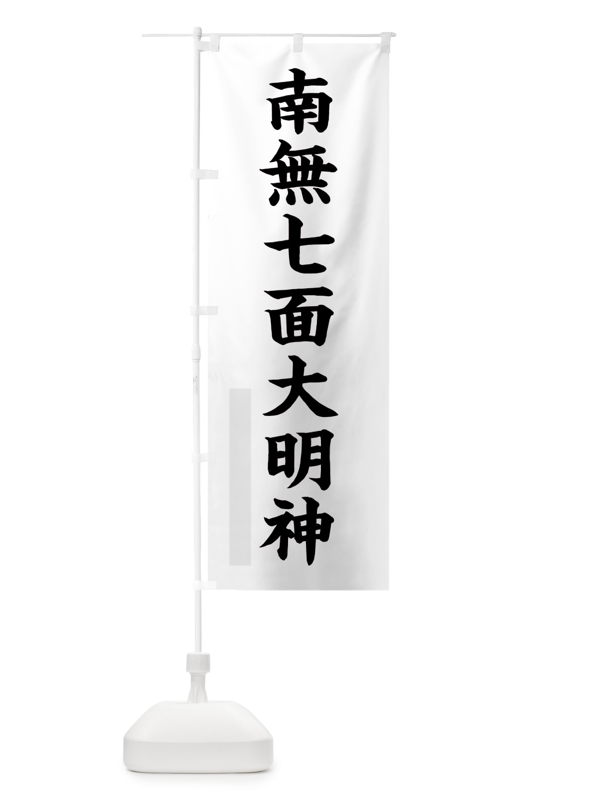 のぼり 南無七面大明神 のぼり旗 7R9G(デザイン【B】)