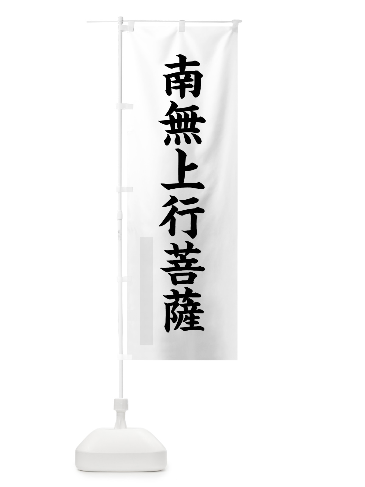 のぼり 南無上行菩薩 のぼり旗 7R9J(デザイン【A】)