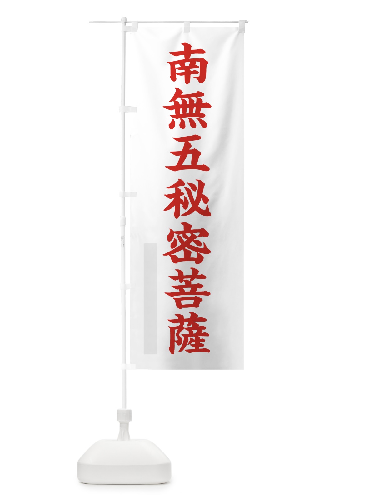 のぼり 南無五秘密菩薩 のぼり旗 7R9K(デザイン【B】)