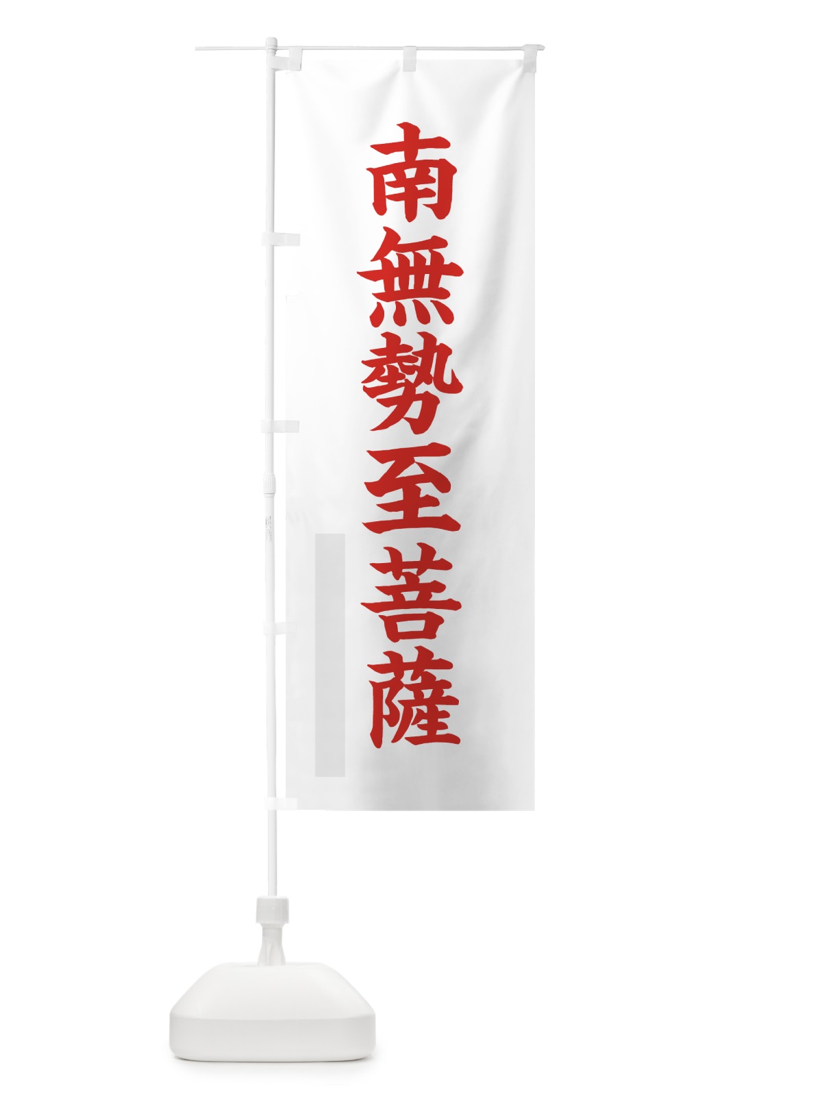 のぼり 南無勢至菩薩 のぼり旗 7R9P(デザイン【B】)