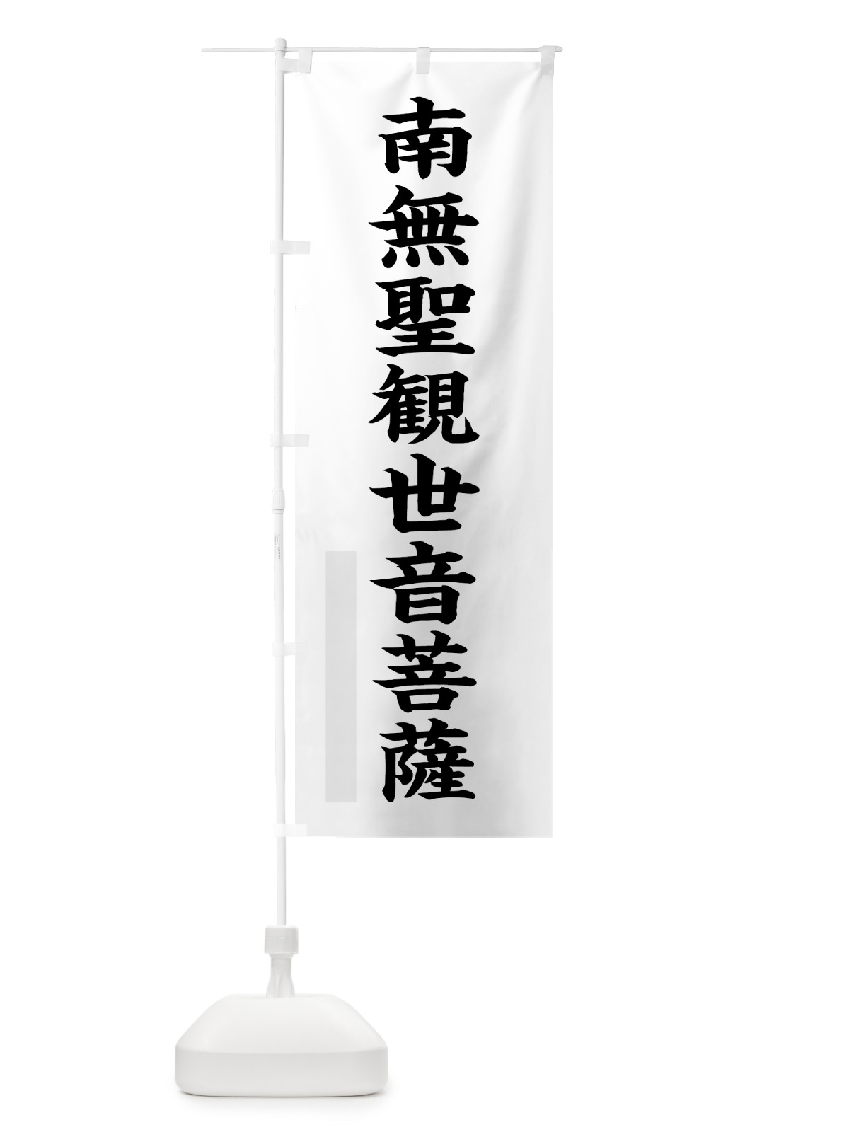 のぼり 南無聖観世音菩薩 のぼり旗 7R9R(デザイン【A】)