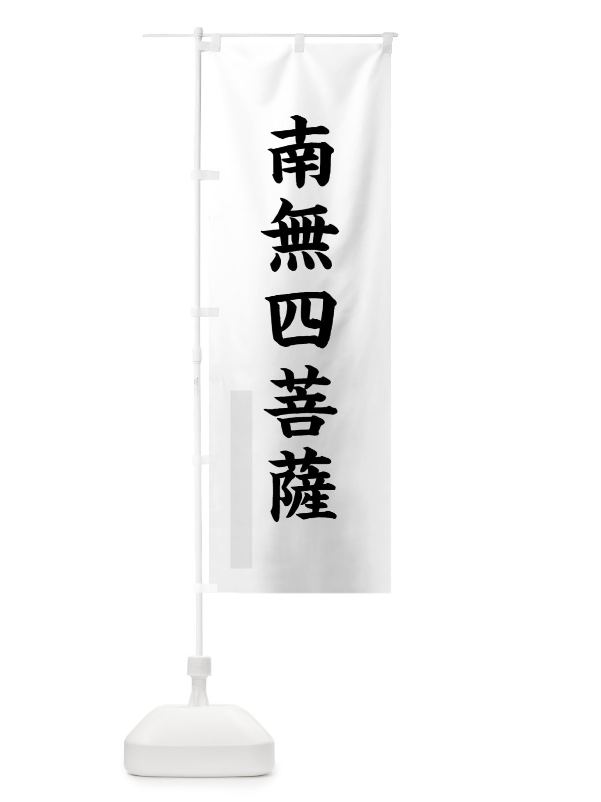 のぼり 南無四菩薩 のぼり旗 7R9T(デザイン【A】)