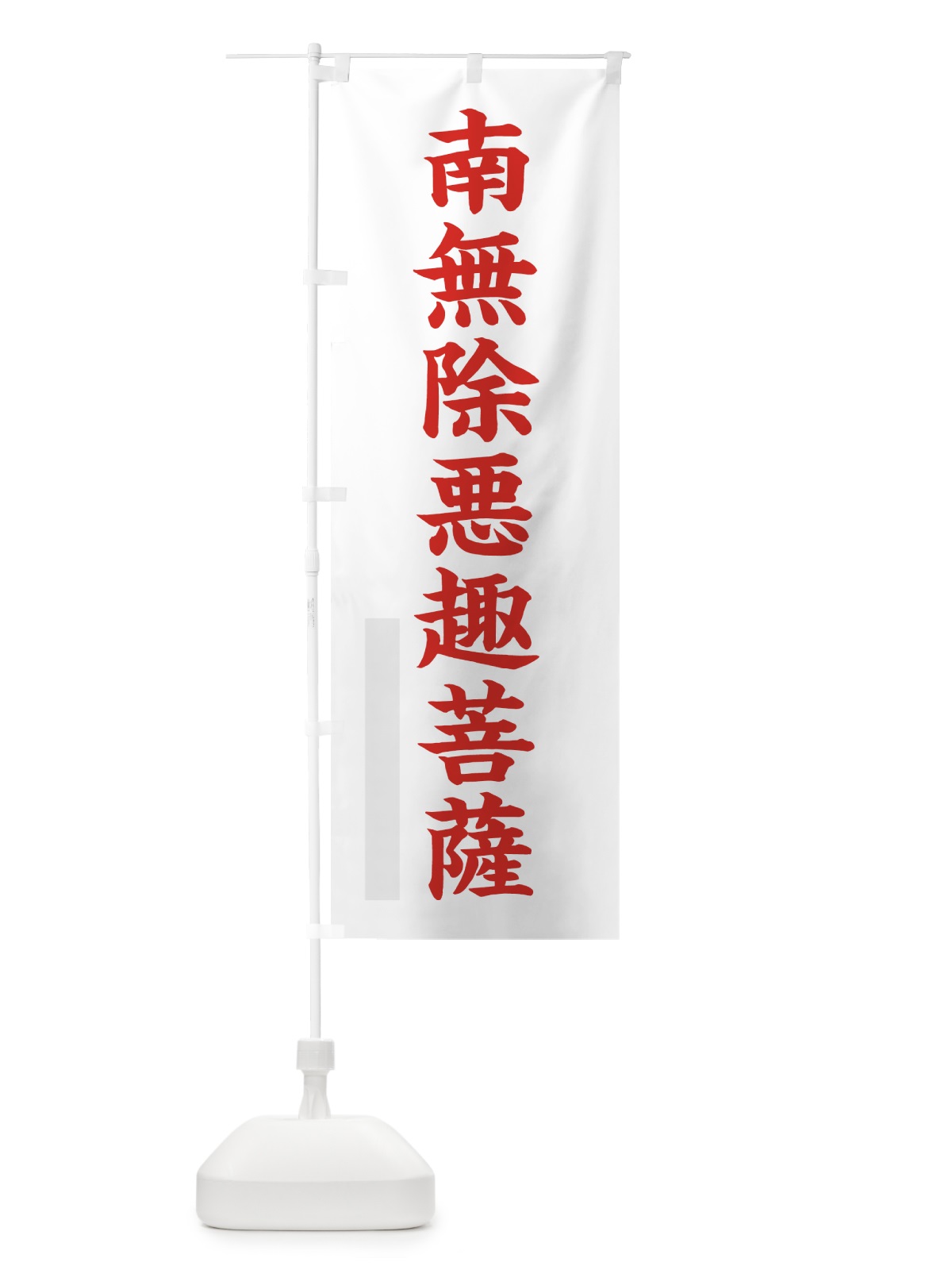 のぼり 南無除悪趣菩薩 のぼり旗 7R9W(デザイン【B】)