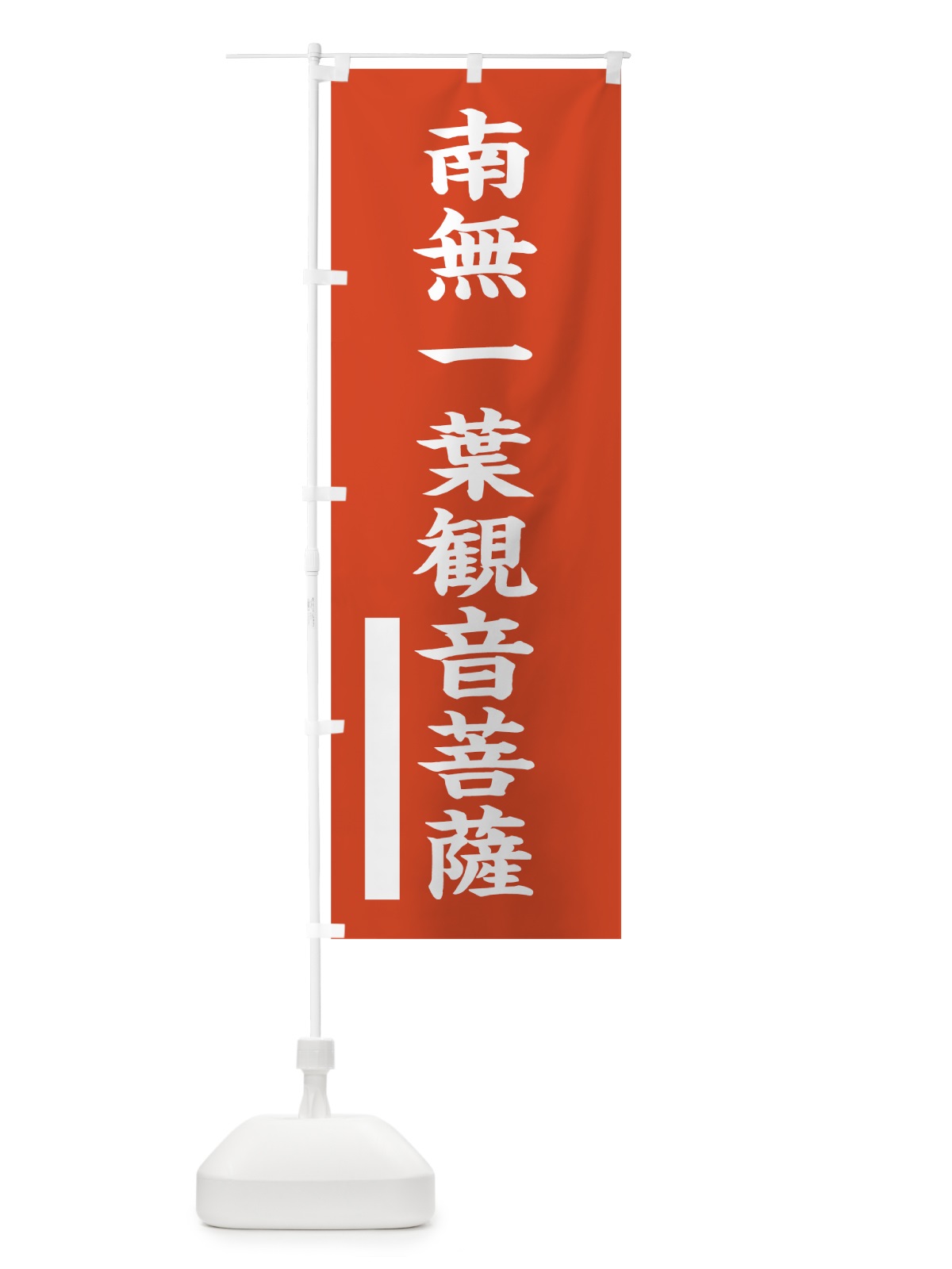 のぼり 南無一葉菩薩 のぼり旗 7RA0(デザイン【A】)