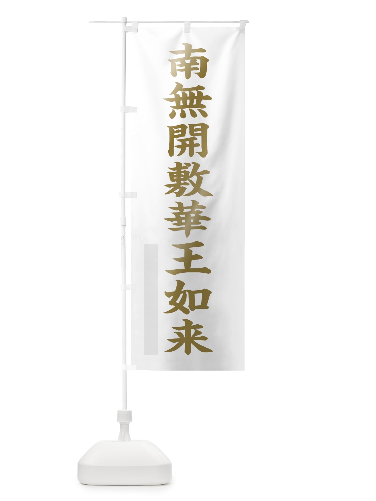 のぼり 南無開敷華王如来 のぼり旗 7RA3(デザイン【B】)