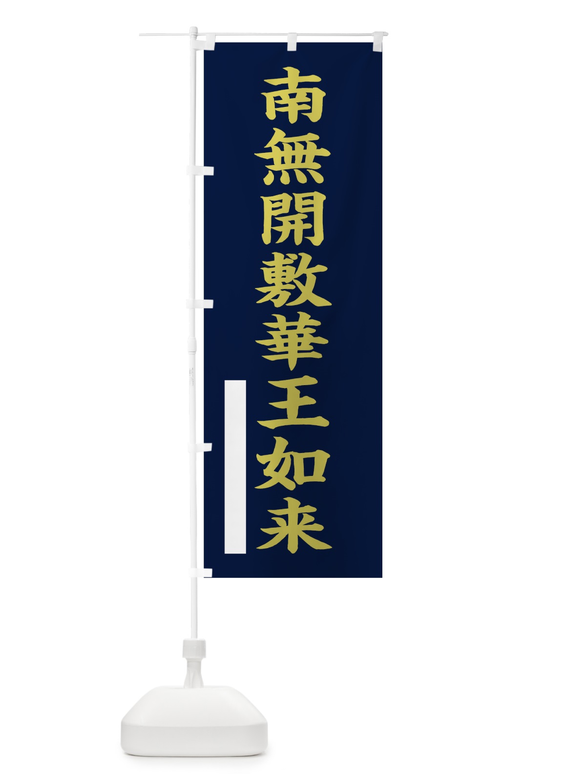 のぼり 南無開敷華王如来 のぼり旗 7RA3(デザイン【C】)